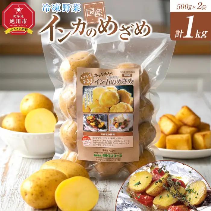 国産冷凍野菜　インカのめざめ　2袋セット | インカのめざめ _05596