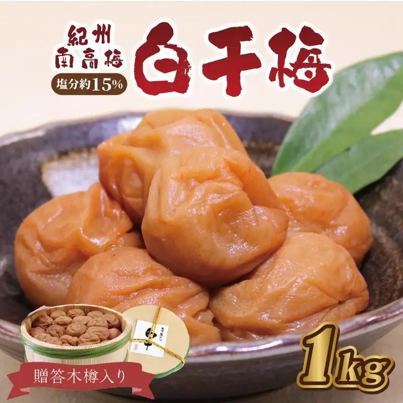 梅干し  贈答　白干梅（木樽入り）1kg　塩分約15%【和歌山産】うめぼし　印南町　