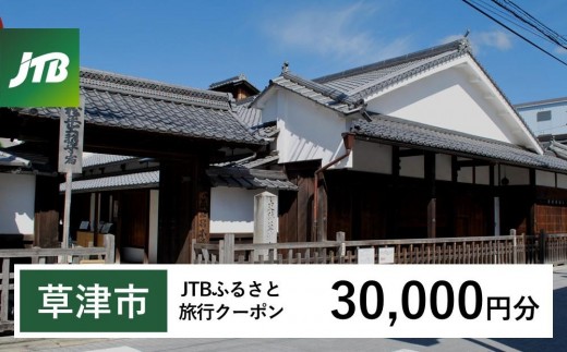 
                  【草津市】JTBふるさと旅行クーポン（30,000円分）有効期間3年（Eメール発行）｜旅行 トラベル 予約 国内旅行 JTB 宿泊 観光 体験 旅行券 宿泊券 旅行予約  ホテル 旅館 チケット 子供 子連れ カップル 家族 人気 おすすめ 旅行クーポン 店頭 オンライン ネット予約 電話 有効期間3年
                