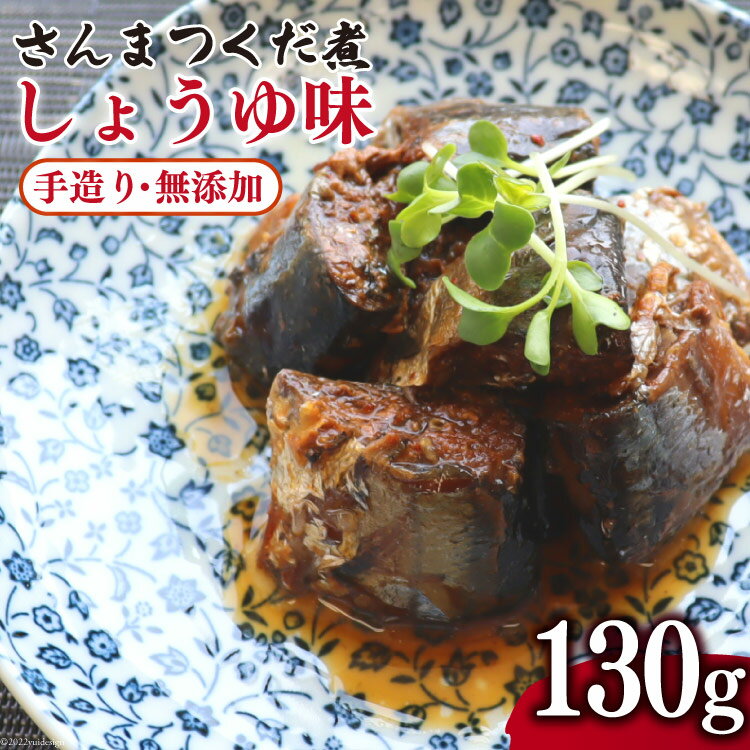 【ふるさと納税】手造り無添加 さんまつくだ煮 しょうゆ味 130g×1p [気仙沼市物産振興協会 宮城県 気仙沼市 20565281] 魚 さんま サンマ 惣菜 おかず つまみ