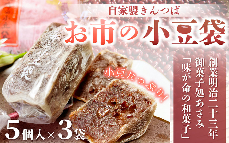 
[008-a008] 和菓子 お市の小豆袋（自家製きんつば）5個入り × 3袋
