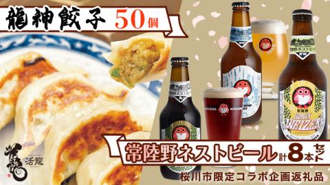 【桜川市限定 コラボ】 《 常陸野ネストビール 3種8本Cセット ＆ 龍神餃子50個 セット 》 ハニーヴァイツェン クラフトビール 木内酒造 餃子 ぎょうざ 冷凍餃子 活龍 [BR013sa]