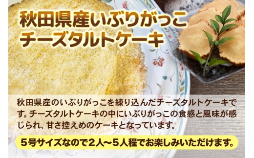 いぶりがっこチーズタルトケーキ 5号サイズ [ラ・フランス ケーキ いぶりがっこ チーズ タルト おやつ]