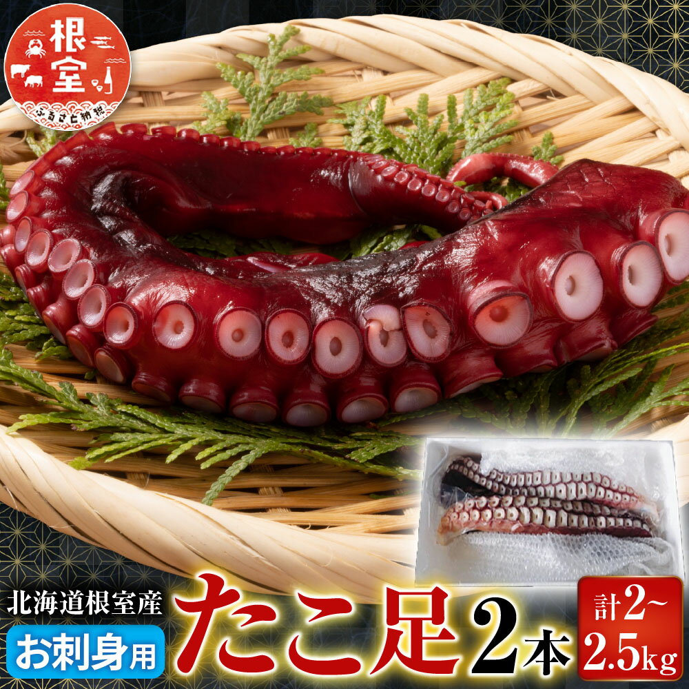 【ふるさと納税】 [北海道根室産] お刺身用たこ足 2 本 ( 計 2 〜 2.5kg ) 蛸 タコ お取り寄せ グルメ 海鮮 蛸足 たこ足 タコあし 蛸あし たこあし 北海道 根室市 ふるさと納税 C-70068