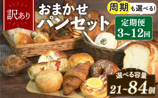 訳あり おまかせ パン 7個 セット 定期便 4回 計28個 1ヶ月に1回お届け 冷凍 詰め合わせ 冷凍パン パンセット お試し 朝食 おやつ 食べ比べ ランダム 惣菜パン 菓子パン 食パン 大阪府 松原市
