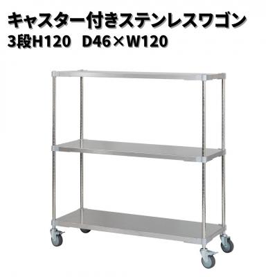 ふるさと納税 三条市 キャスター付きステンレスワゴン3段H120 46×120 PROFACEプロフェイス 422S001