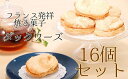 【ふるさと納税】ポミエのダックワーズ 8個入り×2箱 16個 菓子 お菓子 焼き菓子 洋菓子 フランス発祥 スイーツ デザート おやつ 美味しい 食感 サクサク しっとり 差し入れ 個包装 手土産 菓子折り 高級感 ギフト お祝い お取り寄せ 高知県 土佐清水市 送料無料 【R00316】