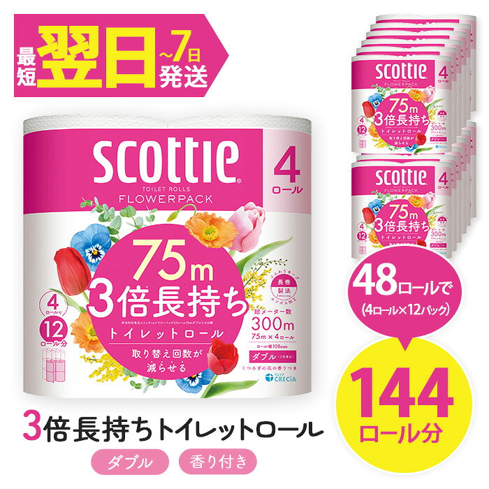 【ふるさと納税】スコッティ フラワーパック トイレットロール 3倍長持ち (4ロール (ダブル)×12パック・計48ロール) トイレットペーパー 3倍 長持ち 省スペース まとめ買い ティッシュ【fc-AS001】【日本製紙クレシア株式会社】