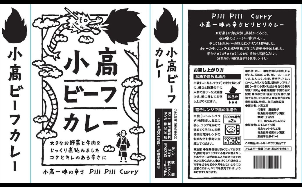 小高ビーフカレー(激辛) 選べる個数 (2〜20パック)