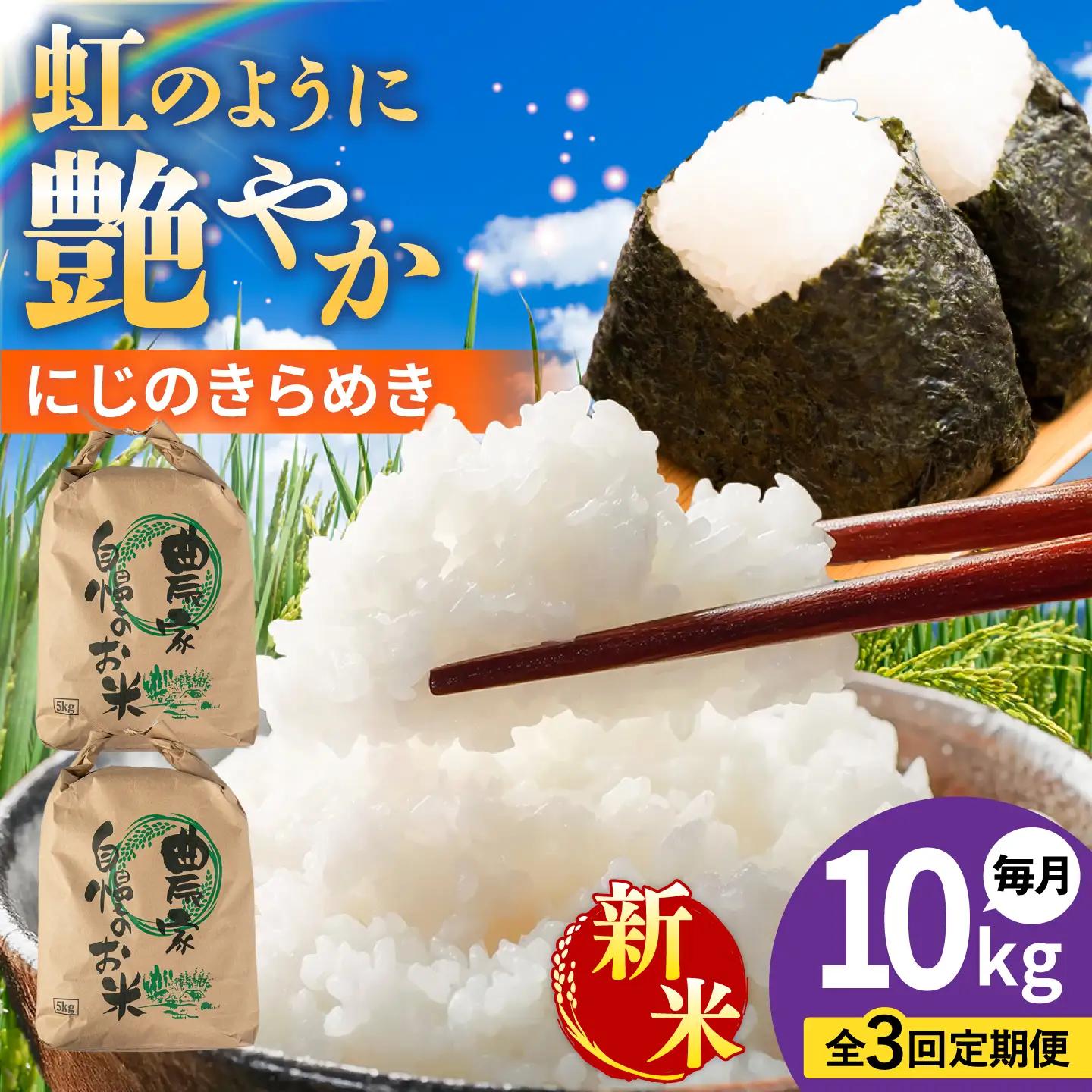 【先行受付】【全3回定期便】 にじのきらめき 白米 10kg 【2026年9月中旬以降順次発送】 糸島市産 糸島市 / 糸島の恵み コメ こめ ご飯[AGR018]