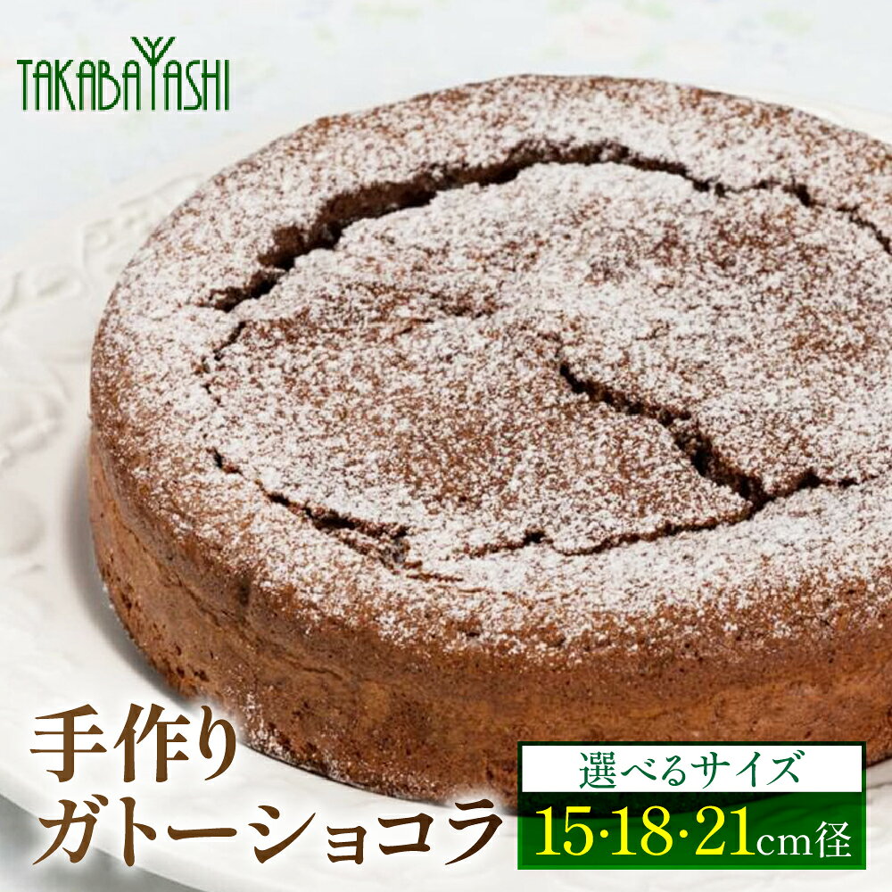 【ふるさと納税】【選べるサイズ】タカバヤシのガトーショコラ （15cm／18cm／21cm）　手作り ギフト ケーキ チョコ 洋菓子 お菓子 こだわり プレゼント 下呂温泉 おすすめ 父の日 母の日 敬老の日 チョコケーキ 岐阜県 下呂市