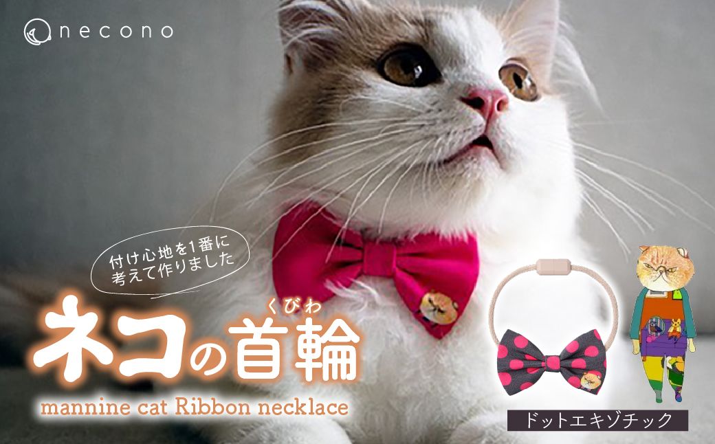 necono -mannine cat Ribbon necklace- 【06 Dot Exotic】| 猫の首輪 ねこの首輪 ペット用品 ペットグッズ  おしゃれ リボン ねこ用首輪 猫用品 ネコ ねこ ねこちゃん 手作り ハンドメイド 手作り 埼玉県 上尾市