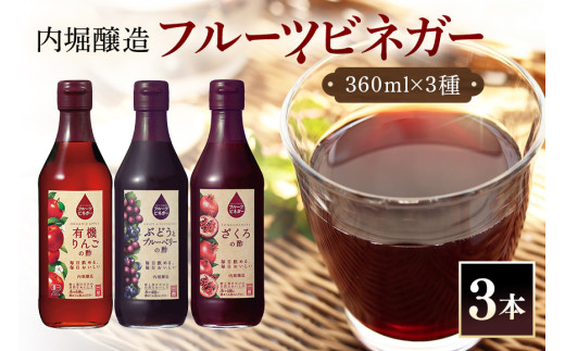 フルーツビネガー (酢) 飲み比べセット 360ml 3本 有機りんごの酢 ぶどうとブルーベリーの酢 ざくろの酢 飲む酢 果実酢 りんご酢 ブルーベリー酢 (242)