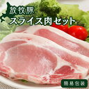 【ふるさと納税】【簡易包装】放牧豚 スライス肉3種セット（ロース2種/モモ）《厚真町》【ファーマーズファクトリー株式会社】 ロース モモ 豚肉 とんかつ しゃぶしゃぶ 北海道 詰め合わせ[AXBA014]