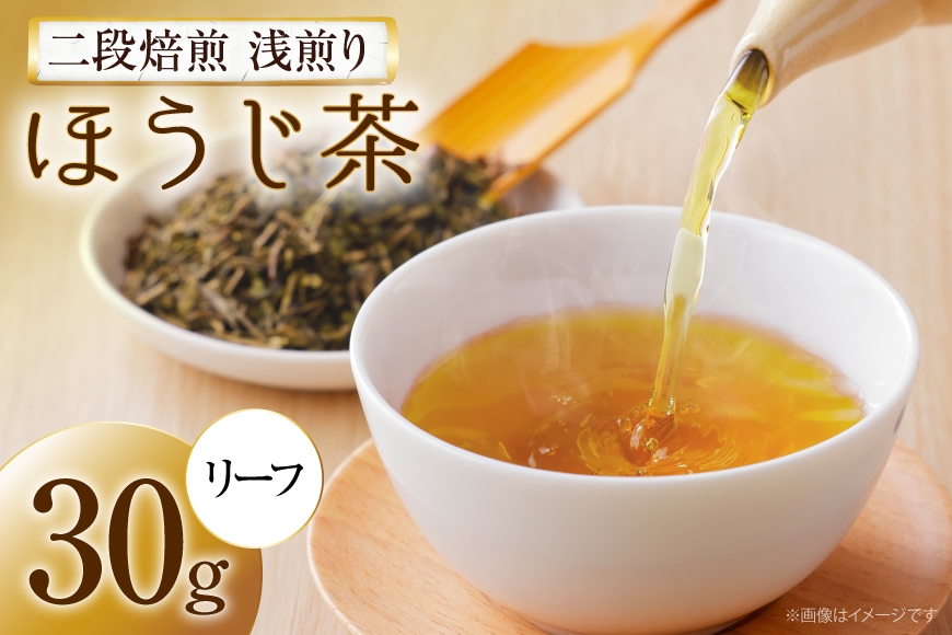 
                  ほうじ茶 二段焙煎浅煎りほうじ茶 リーフ 30g [銘茶一香 高知県 津野町 tn39brz330002] 茶 お茶 緑茶 茶葉 ティー 水出し 煮出し 常温 国産 ティータイム 日本茶 津野茶 つの茶 飲料 おちゃ tea
                