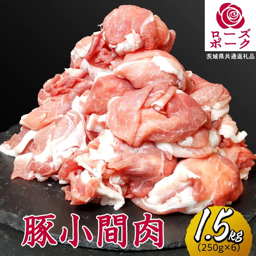 ローズポーク 小間肉 合計 1.5kg ( 250g×6P ) (茨城県共通返礼品) 茨城県産 ブランド豚 豚 豚肉 肉 国産 国産豚 豚こま 豚肉 冷凍 小分け 大容量 藤井商店[CD063sa]