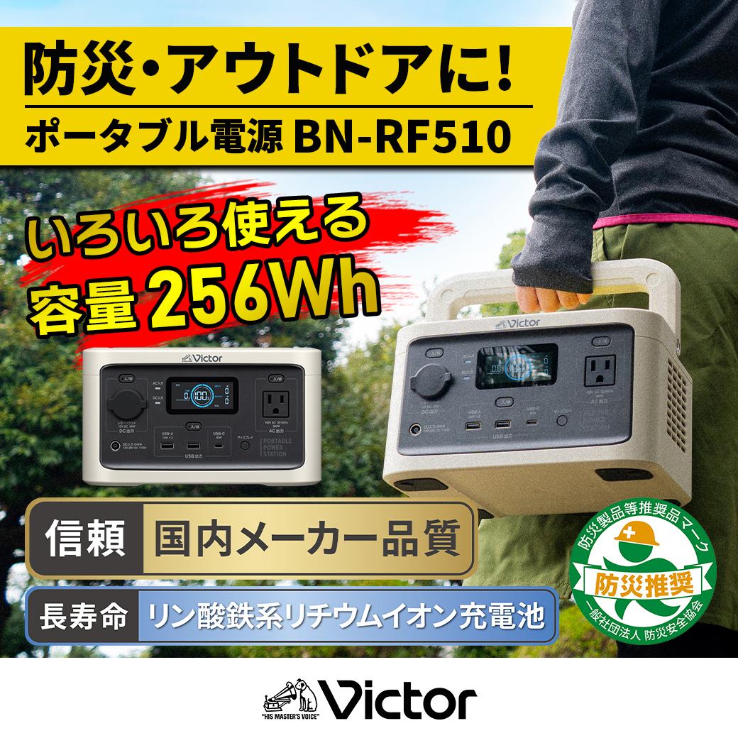 Victor ポータブル電源（容量256Wh） BN-RF250【提供再開】