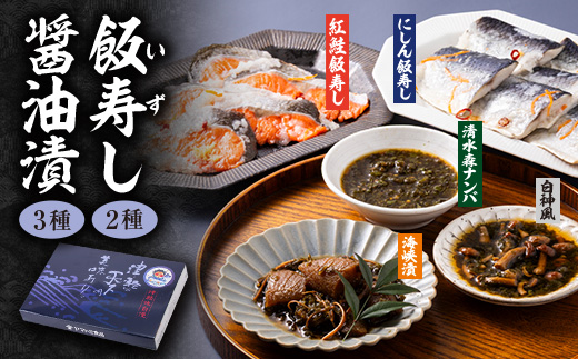 飯寿し 2種・醤油漬 3種セット【配送不可地域：離島】