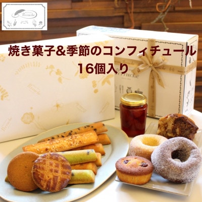 焼き菓子＆季節のコンフィチュール16個入詰め合わせ【鯖江】ギフトにもおすすめな洋菓子店のスイーツ【配送不可地域：離島】【1416405】