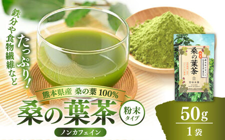 樹木医が育てた桑の葉茶（粉末）50g×1袋【株式会社 峯樹木園】[AYBM014]