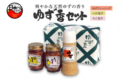 塩辛 ドレッシング セット いかの塩辛 たこの塩辛 ゆず香セット 塩辛 イカ タコ サラダ 鍋 しゃぶしゃぶ 調味料 ごはん おかず おつまみ 晩酌 肴 魚介 食べ比べ 味比べ ゆず食品 静岡県 下田市 伊豆