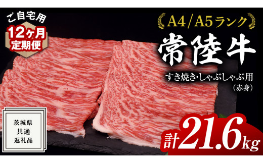 【 12ヶ月 定期便 】『 常陸牛 』 ご自宅用 すき焼き しゃぶしゃぶ用 ( 赤身 ) 1.8kg モモ ・ ウデ ( 茨城県共通返礼品 ) 黒毛和牛 和牛 国産牛 訳あり わけあり ご家庭用 国産 赤身 お肉 肉 すきやき A4ランク A5ランク ブランド牛  自宅用 簡易包装 ご家庭用 家庭用 12回定期