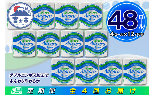 定期便 【全4回】 3ヶ月に1回お届け トイレットペーパー ダブル オーロラ 4R×12P(48個) 日用品 エコ 防災 備蓄 消耗品 生活雑貨 生活用品 紙 ペーパー 生活必需品 再生紙 富士市 [sf077-075]