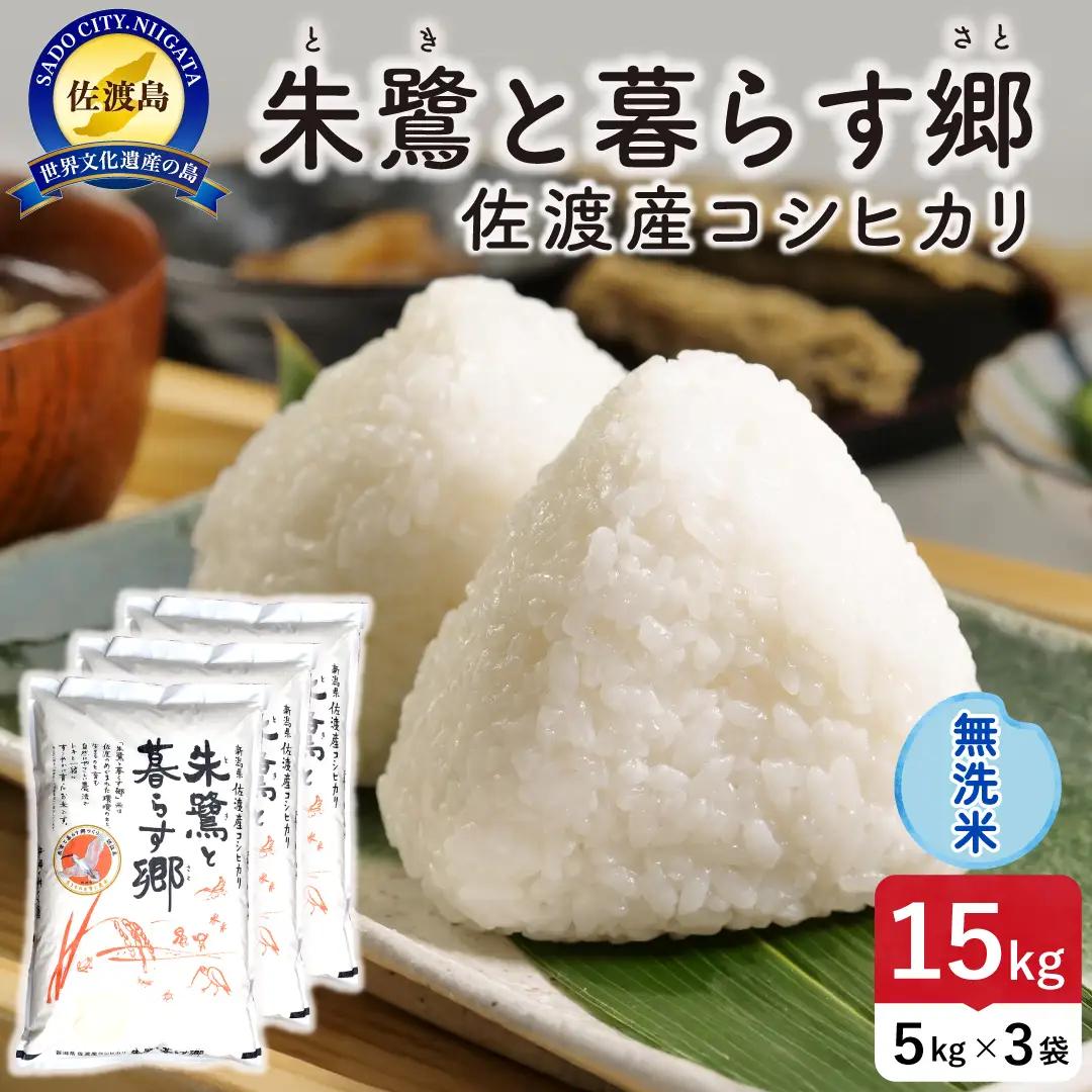 令和8年産 佐渡島産 朱鷺と暮らす郷 無洗米15kg 特別栽培米 195962-092502
