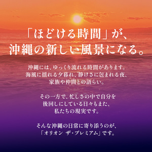 オリオン ザ・プレミアム（350ml×24缶）