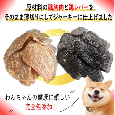 ふるさと納税 泉佐野市 国産無添加 犬のおやつ2種セット 「鶏むね/鶏レバージャーキー各150gセット」099H2078 |  | 01