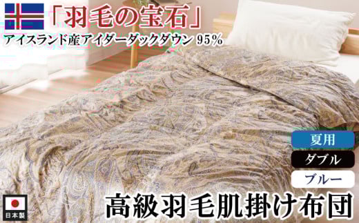 アイダーダックダウン95％使用 羽毛肌掛け布団 ダブル 1枚  （ブルー）　羽毛布団 肌掛け布団 ダブル アイダーダックダウン95％ 国内洗浄 立体キルト 日本製 ダウンケット 掛布団 寝具 布団 ブルー  夏布団 薄手 寝冷え防止