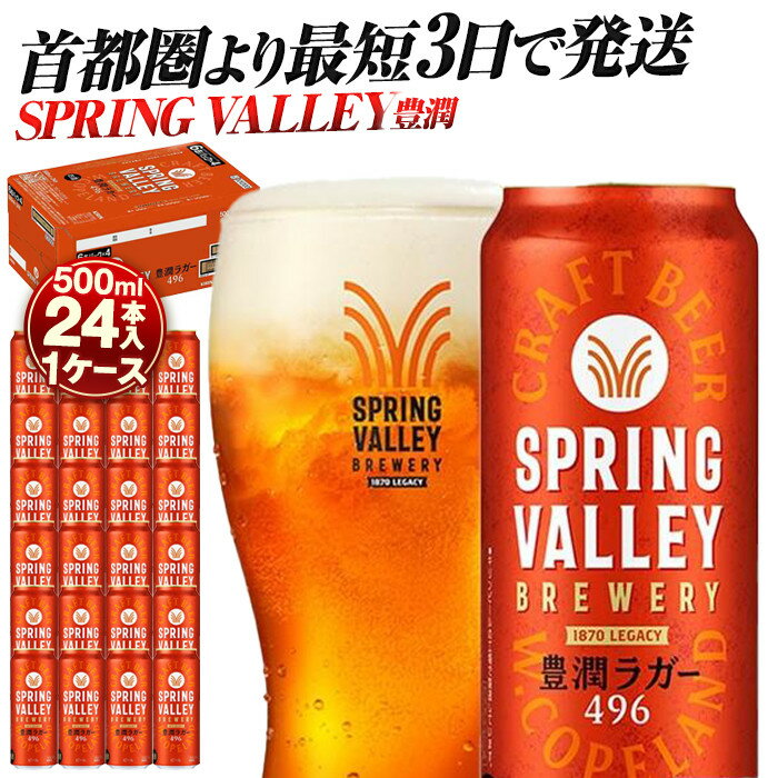 【ふるさと納税】キリン スプリングバレー 豊潤ラガー〈496〉500ml×24本（1ケース） | 最短3日発送 横浜工場製 人気 おすすめ お酒 ビール クラフトビール ギフト 送料無料｜神奈川県 横浜市