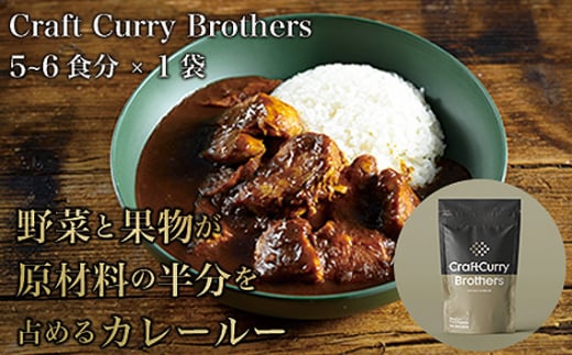 
No.209 クラフトカレーブラザーズ×1袋セット ／ 本格カレー 添加物不使用 超速調理 茨城県
