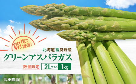 ［武田農園とれたて直送］2026年春～発送 グリーンアスパラ 2L 1kg やわらかくて抜群にあまい！北海道 富良野産 (アスパラガス アスパラ 野菜 新鮮 産地直送 先行予約 限定)