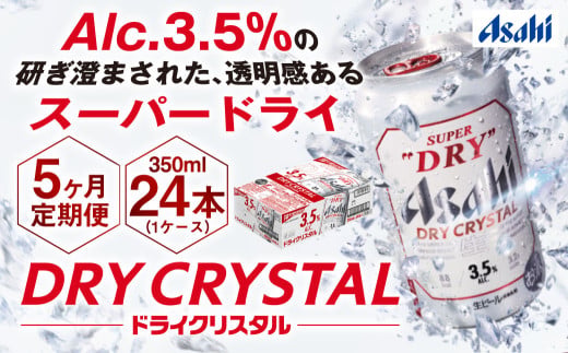 【5ヶ月定期便】アサヒスーパードライAlc3.5%【ドライクリスタル】 350ml×24本（1ケース） アサヒビール 酒 お酒 ビール アルコール 3.5% 常温 茨城県 守谷市 送料無料