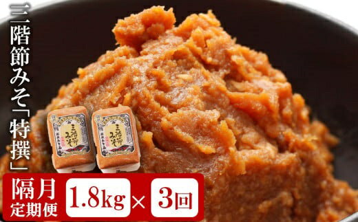 【ふるさと納税】【隔月・3回発送定期便】三階節みそ「特撰」1.8kg（900g×2袋）×隔月3回（計 5.4kg）新潟県産大豆・コシヒカリ使用 米みそ[ZB600]【 新潟県 柏崎市 】