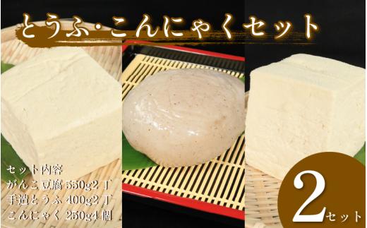 手造りこんにゃく 4個 がんこ豆腐 手造りとうふ 各2個 セット 本格にがり 固い 豆腐 老舗 固めの豆腐 岩豆腐 木綿 丸い こんにゃく 健康 美容 ダイエット 田舎 こんにゃく芋 国産 おでん さしみ 刺し身 味噌汁 地元名物 サラダ しゃぶしゃぶ とうふ ハンバーグ ヘルシー  佐中商店 佐中食品 みよし 徳島 三好 祖谷