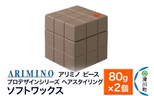 ARIMINO アリミノ PEACE プロデザインシリーズ【ソフトワックス】80g×2個 [ARIMINO アリミノ スタイリング スタイリング剤 ワックス]