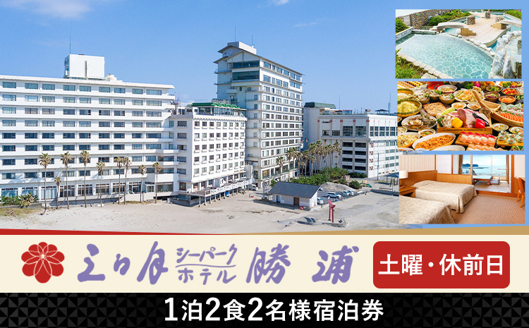 三日月シーパークホテル勝浦 1泊2食　2名様宿泊券 土日 休前日 《90日以内に出荷予定(土日祝除く)》千葉県 勝浦市 ホテル 宿泊券 三日月 シーパーク ホテル 勝浦 温泉 スパ