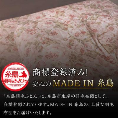 ふるさと納税 糸島市 【糸島羽毛ふとん】肌布団ローズダウン93%【シングル】糸島市/株式会社三樹[AYM002] |  | 01