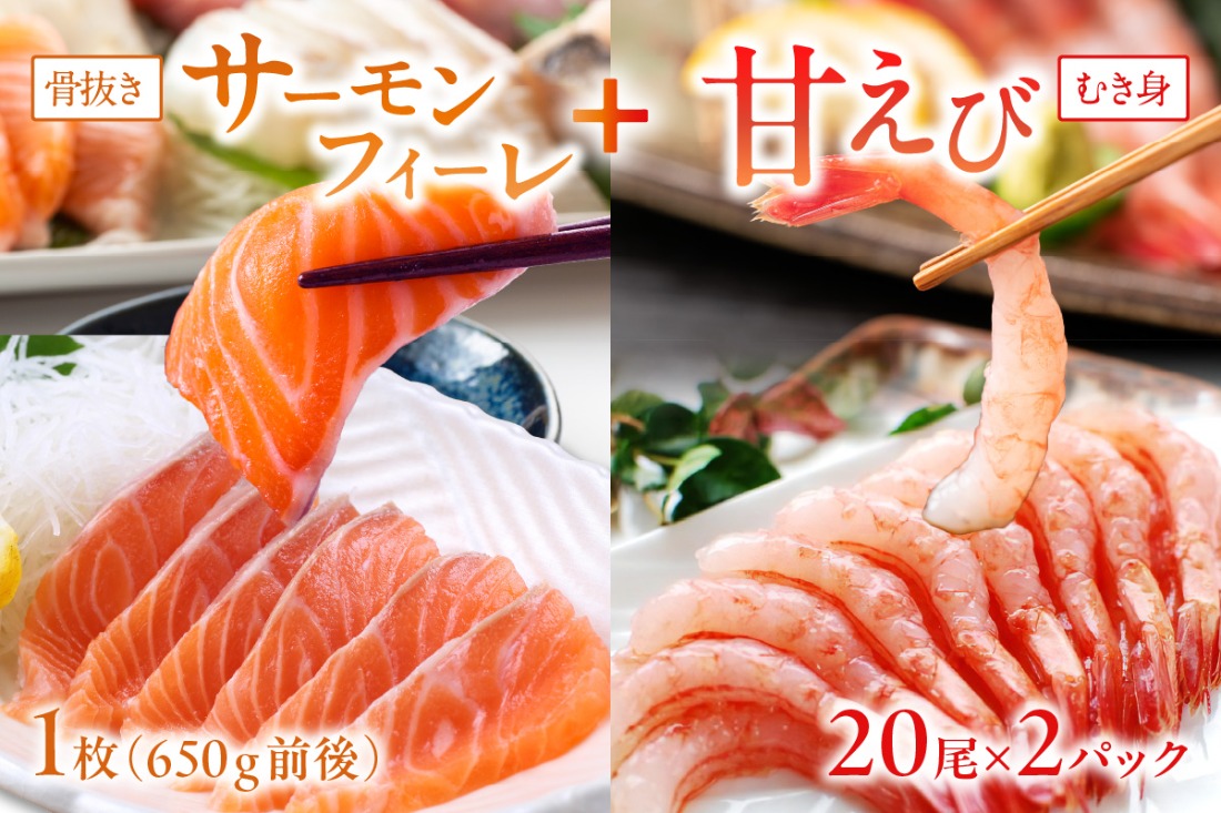 絶品！女性に大人気！お刺身食べ比べ！日本海産 サーモンフィーレ 約650g ＋ 甘えび むき身 20尾×2パック 刺身用　YK00221