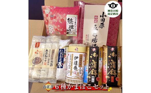 【年末発送】【期間限定】 お正月 特選6種かまぼこセット。 蒲鉾、伊達巻き、練り製品の詰め合わせ 南足柄名産 ＜出荷時期：2024年末出荷予定＞〈出荷時期:2024年年末発送〉【ギフト プレゼント 贈り物 お返し おいしい 神奈川県 南足柄市 】