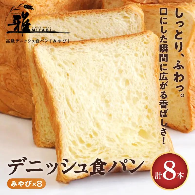 【 高級デニッシュ食パン 】　デニッシュパンみやび（2斤）8本【配達不可地域有】