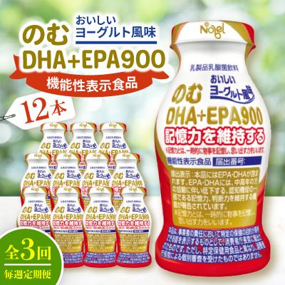 ふるさと納税 笠松町 【毎週定期便】のむDHA+EPA900　12本入セット全3回