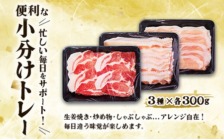 【3ヶ月定期便】 いもこ豚 人気部位3種 食べ比べセット 900g（300g×3パック）×３回 総合計2.7kg ぶた肉 30日 お肉 ロース 肩ロース しゃぶしゃぶ 冷凍 国産 宮崎県産 九州 送料