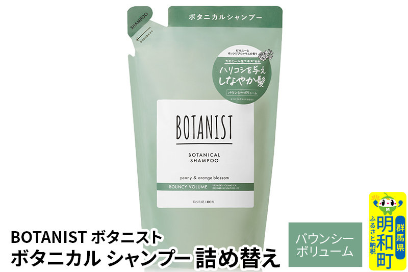 
            BOTANIST ボタニスト ボタニカルシャンプー 詰替 単品【バウンシーボリューム】【ゆうパケット】
          