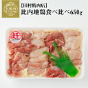 【ふるさと納税】地鶏 約650g 比内地鶏 もも むね 国産 食べ比べ 煮物 様々な料理に 肉 鶏 東北 秋田 大館 取り寄せ グルメ 日本三大美味 比内鶏 送料無料 のし 対応可 食品 冷蔵 90P2304