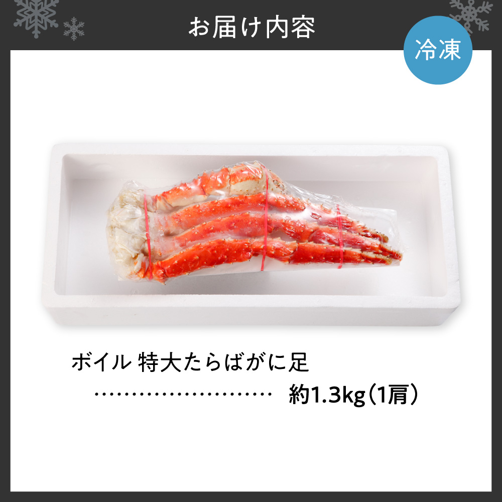 ボイル 特大たらばがに足 | 蟹 タラバガニ 魚介 北海道 札幌市
