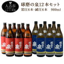 【ふるさと納税】球磨の泉 常圧6本・減圧6本 900ml×各6本 合計10.8L 12本 飲み比べ セット 焼酎 25度 お酒 球磨焼酎 米焼酎 送料無料