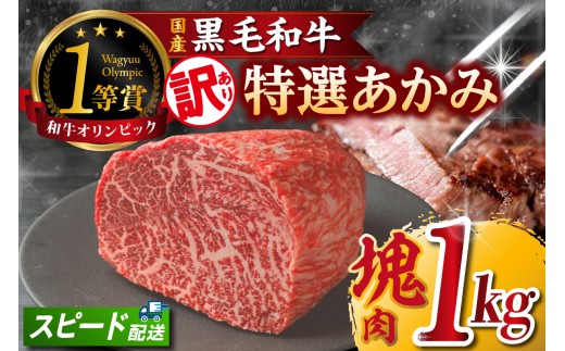 
                  東浦町産「黒毛和牛」特選あかみ塊肉（約1kg）│牛肉 牛 塊 塊肉 ブロック 赤身 あかみ もも うで かた モモ ウデ カタ 高級 贅沢 黒毛和牛 A5ランク 下村牛 ステーキ 焼肉 愛知県 東浦町 東浦
                